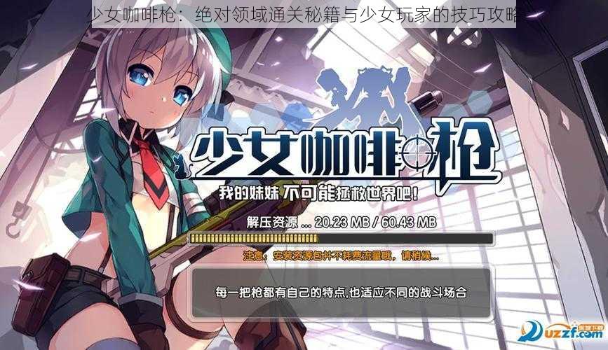 少女咖啡枪：绝对领域通关秘籍与少女玩家的技巧攻略