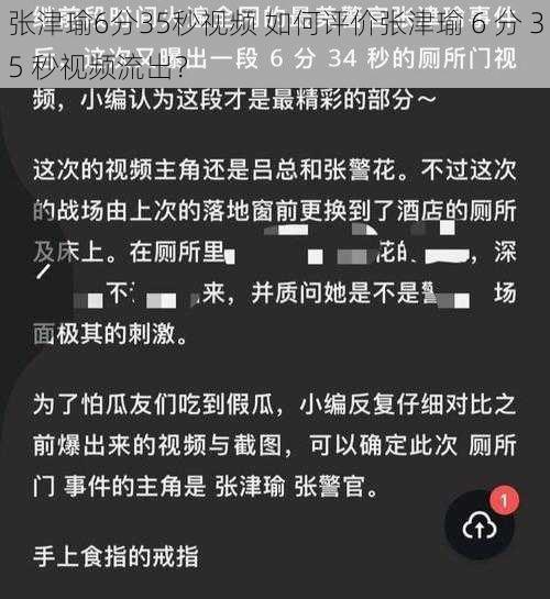 张津瑜6分35秒视频 如何评价张津瑜 6 分 35 秒视频流出？