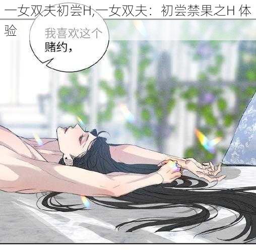 一女双夫初尝H,一女双夫：初尝禁果之H 体验