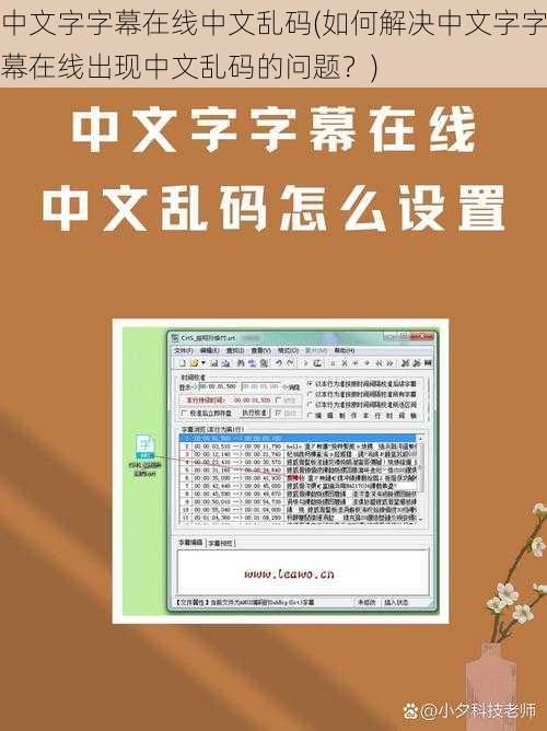 中文字字幕在线中文乱码(如何解决中文字字幕在线出现中文乱码的问题？)