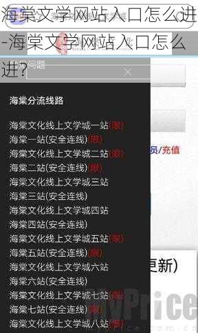 海棠文学网站入口怎么进-海棠文学网站入口怎么进？