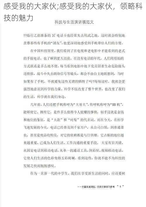 感受我的大家伙;感受我的大家伙，领略科技的魅力