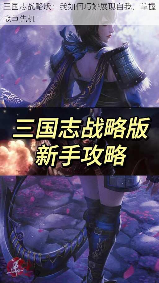 三国志战略版：我如何巧妙展现自我，掌握战争先机