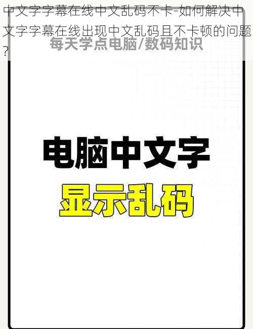 中文字字幕在线中文乱码不卡-如何解决中文字字幕在线出现中文乱码且不卡顿的问题？