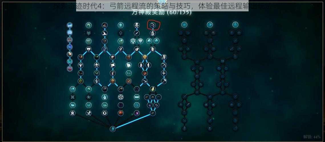 探索奇迹时代4：弓箭远程流的策略与技巧，体验最佳远程输出玩法