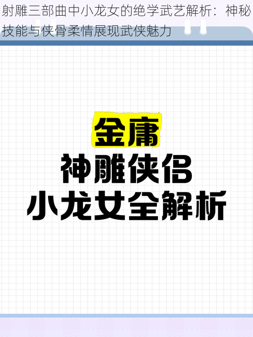 射雕三部曲中小龙女的绝学武艺解析：神秘技能与侠骨柔情展现武侠魅力