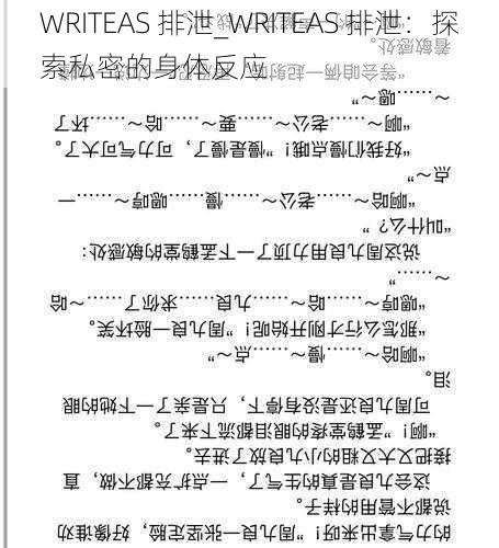 WRITEAS 排泄_WRITEAS 排泄：探索私密的身体反应