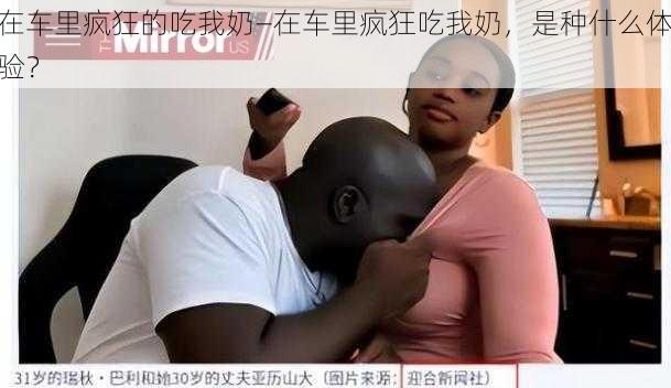 在车里疯狂的吃我奶—在车里疯狂吃我奶，是种什么体验？