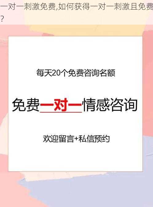 一对一刺激免费,如何获得一对一刺激且免费？