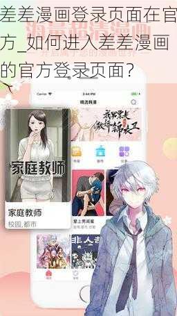 差差漫画登录页面在官方_如何进入差差漫画的官方登录页面？