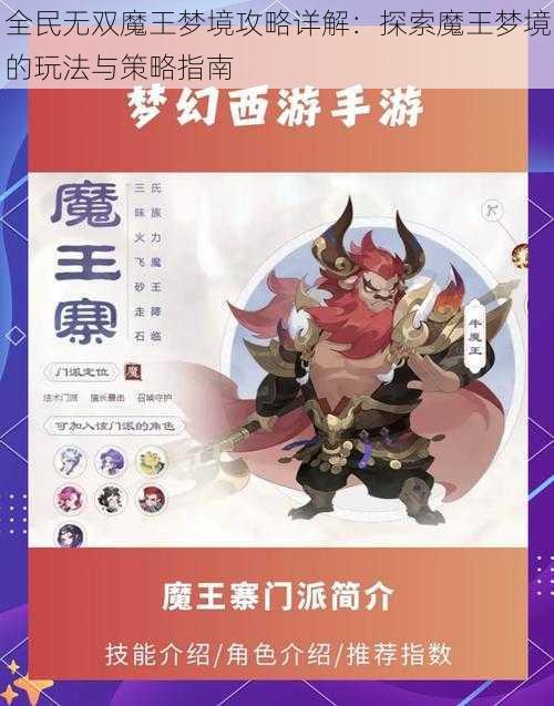 全民无双魔王梦境攻略详解：探索魔王梦境的玩法与策略指南