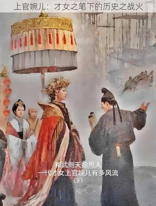 上官婉儿：才女之笔下的历史之战火