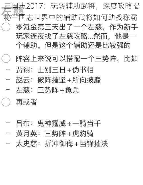 三国志2017：玩转辅助武将，深度攻略揭秘三国志世界中的辅助武将如何助战称霸