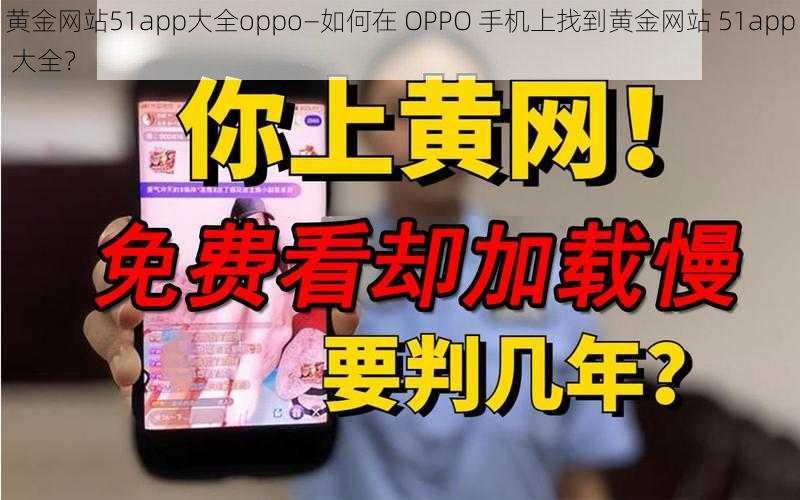 黄金网站51app大全oppo—如何在 OPPO 手机上找到黄金网站 51app 大全？