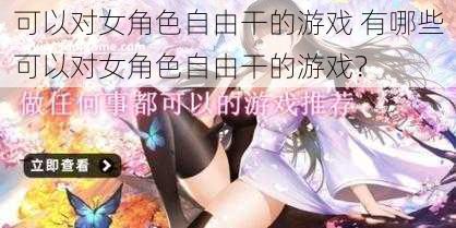 可以对女角色自由干的游戏 有哪些可以对女角色自由干的游戏？