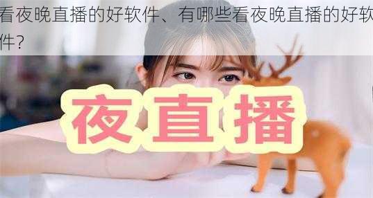 看夜晚直播的好软件、有哪些看夜晚直播的好软件？