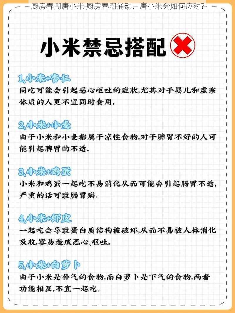 厨房春潮唐小米 厨房春潮涌动，唐小米会如何应对？