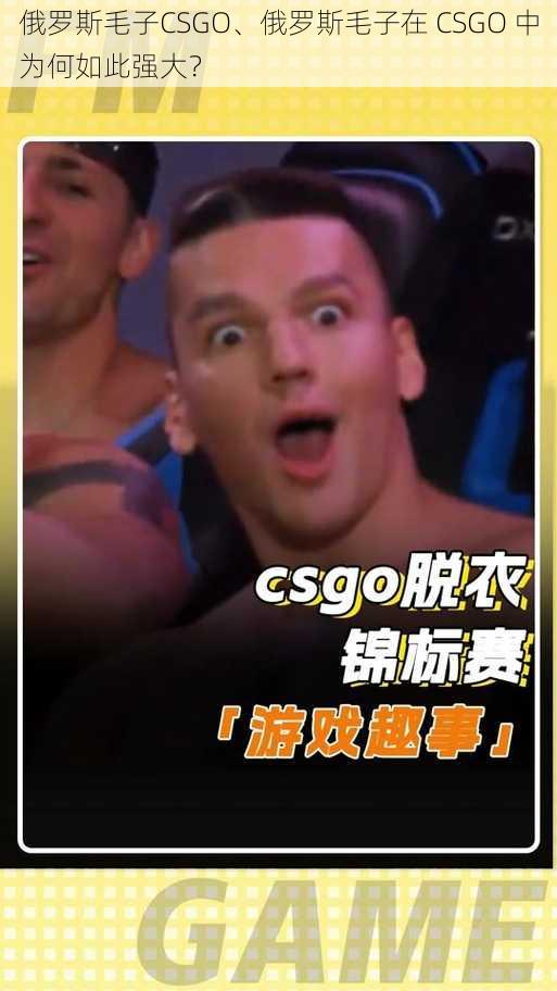 俄罗斯毛子CSGO、俄罗斯毛子在 CSGO 中为何如此强大？