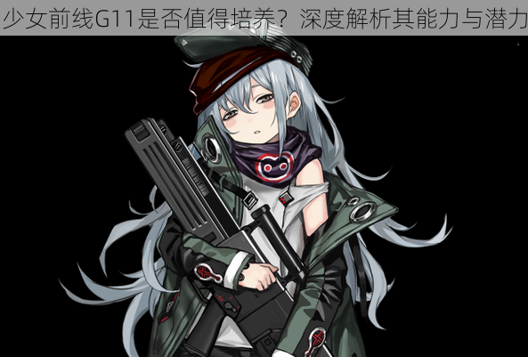 少女前线G11是否值得培养？深度解析其能力与潜力