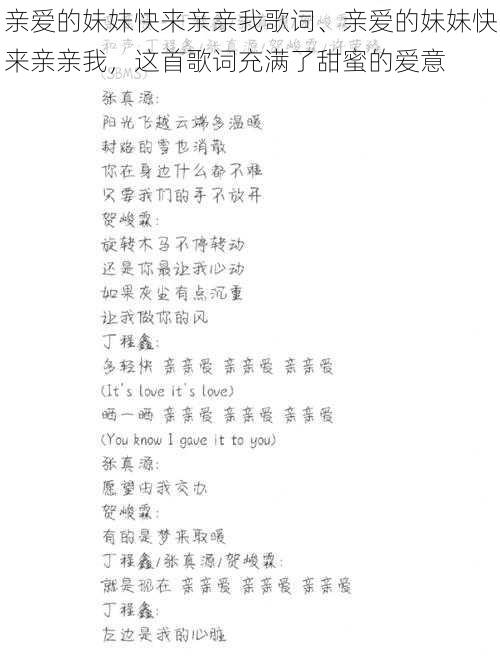 亲爱的妹妹快来亲亲我歌词、亲爱的妹妹快来亲亲我，这首歌词充满了甜蜜的爱意