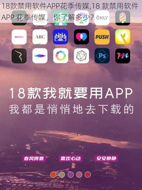 18款禁用软件APP花季传媒,18 款禁用软件 APP 花季传媒，你了解多少？