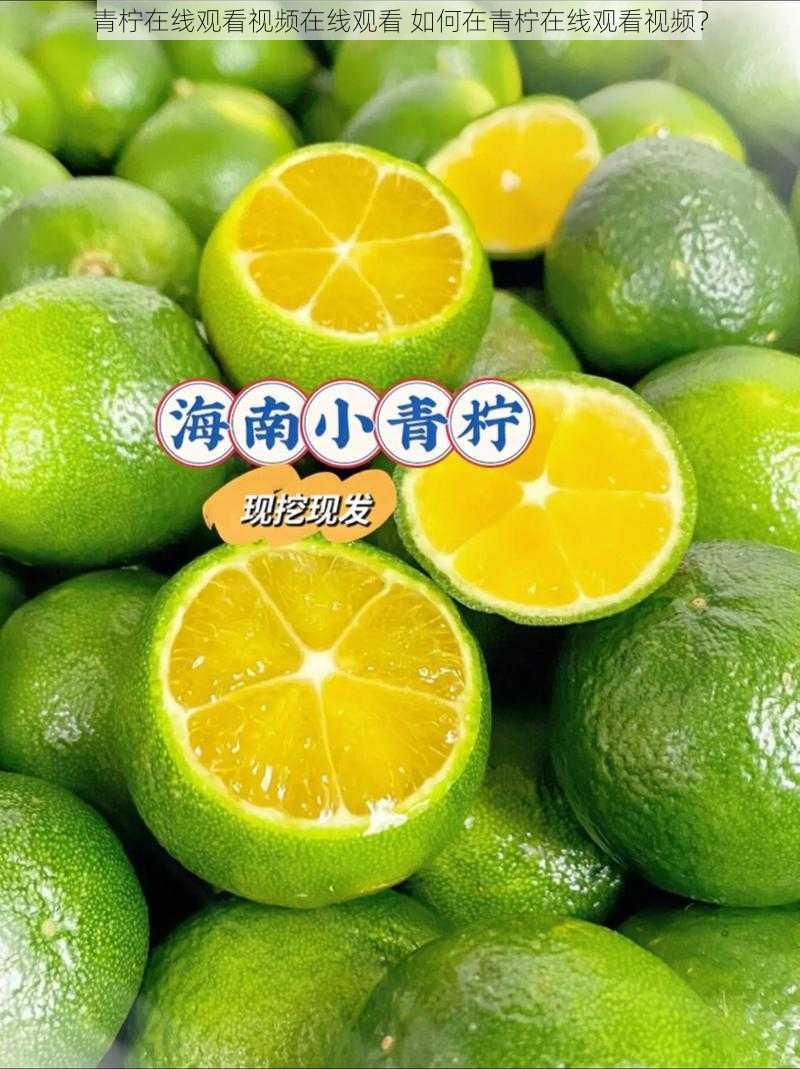 青柠在线观看视频在线观看 如何在青柠在线观看视频？