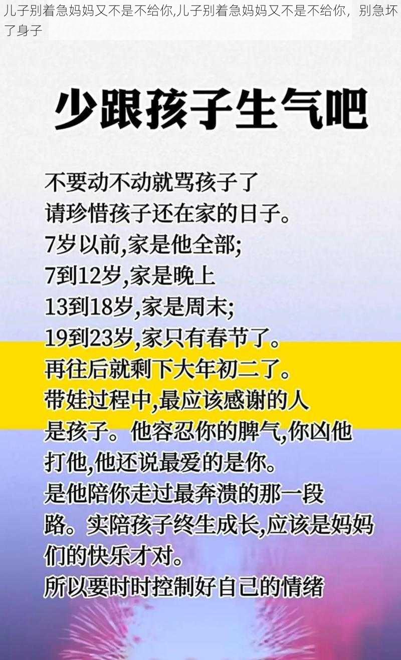 儿子别着急妈妈又不是不给你,儿子别着急妈妈又不是不给你，别急坏了身子