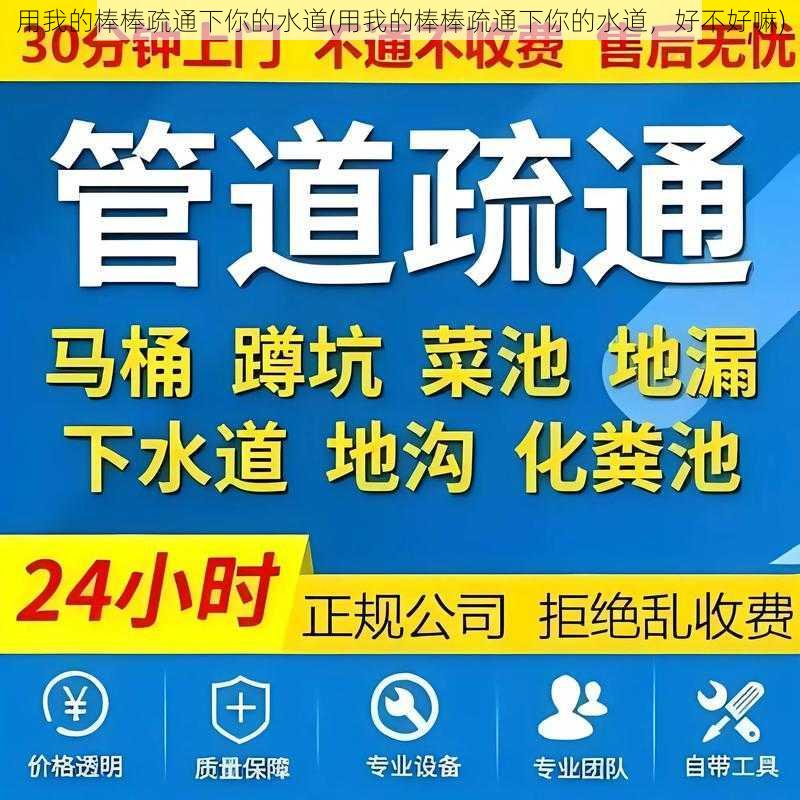 用我的棒棒疏通下你的水道(用我的棒棒疏通下你的水道，好不好嘛)