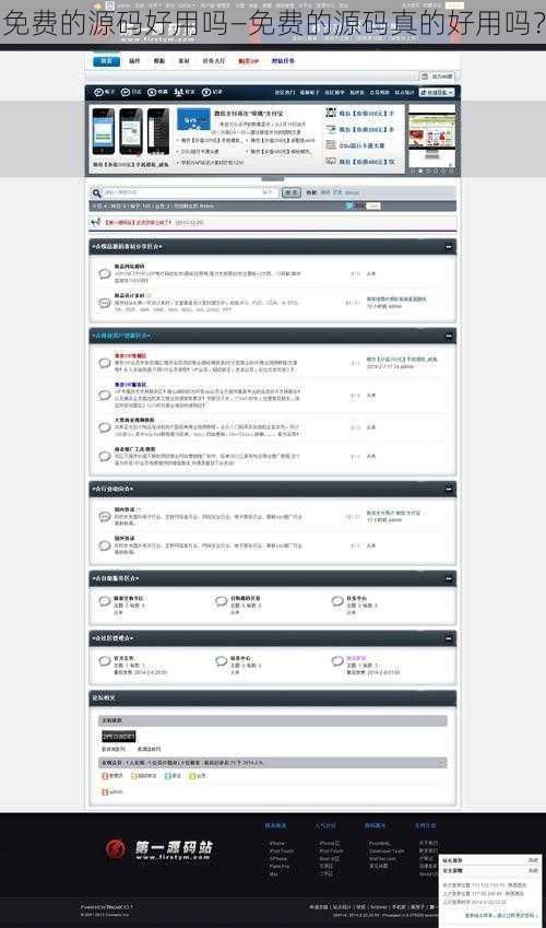 免费的源码好用吗—免费的源码真的好用吗？
