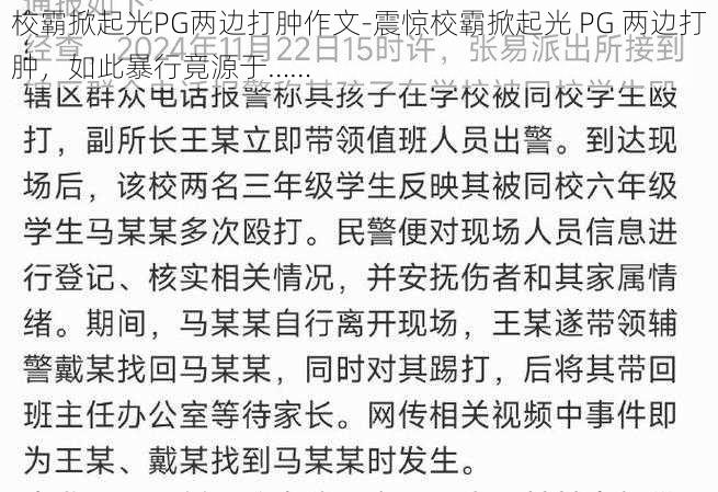 校霸掀起光PG两边打肿作文-震惊校霸掀起光 PG 两边打肿，如此暴行竟源于……