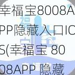 幸福宝8008APP隐藏入口IOS(幸福宝 8008APP 隐藏入口 IOS 版你知道吗？)