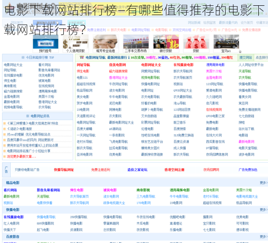 电影下载网站排行榜—有哪些值得推荐的电影下载网站排行榜？