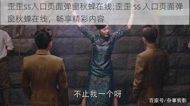 歪歪ss入口页面弹窗秋蝉在线;歪歪 ss 入口页面弹窗秋蝉在线，畅享精彩内容