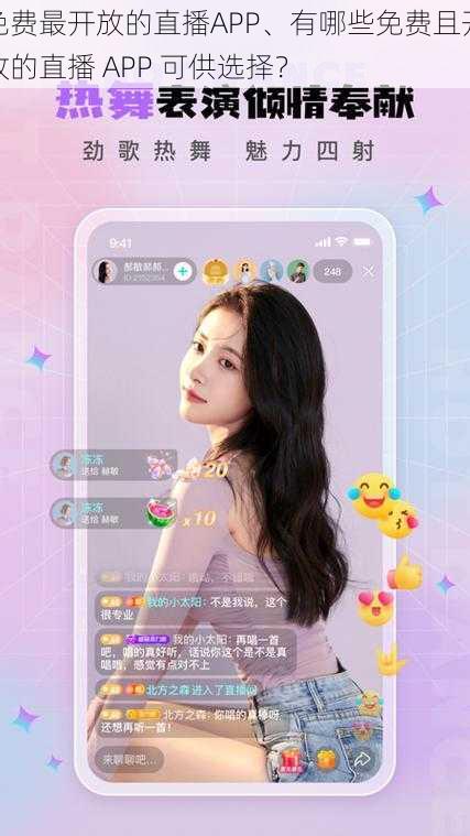 免费最开放的直播APP、有哪些免费且开放的直播 APP 可供选择？