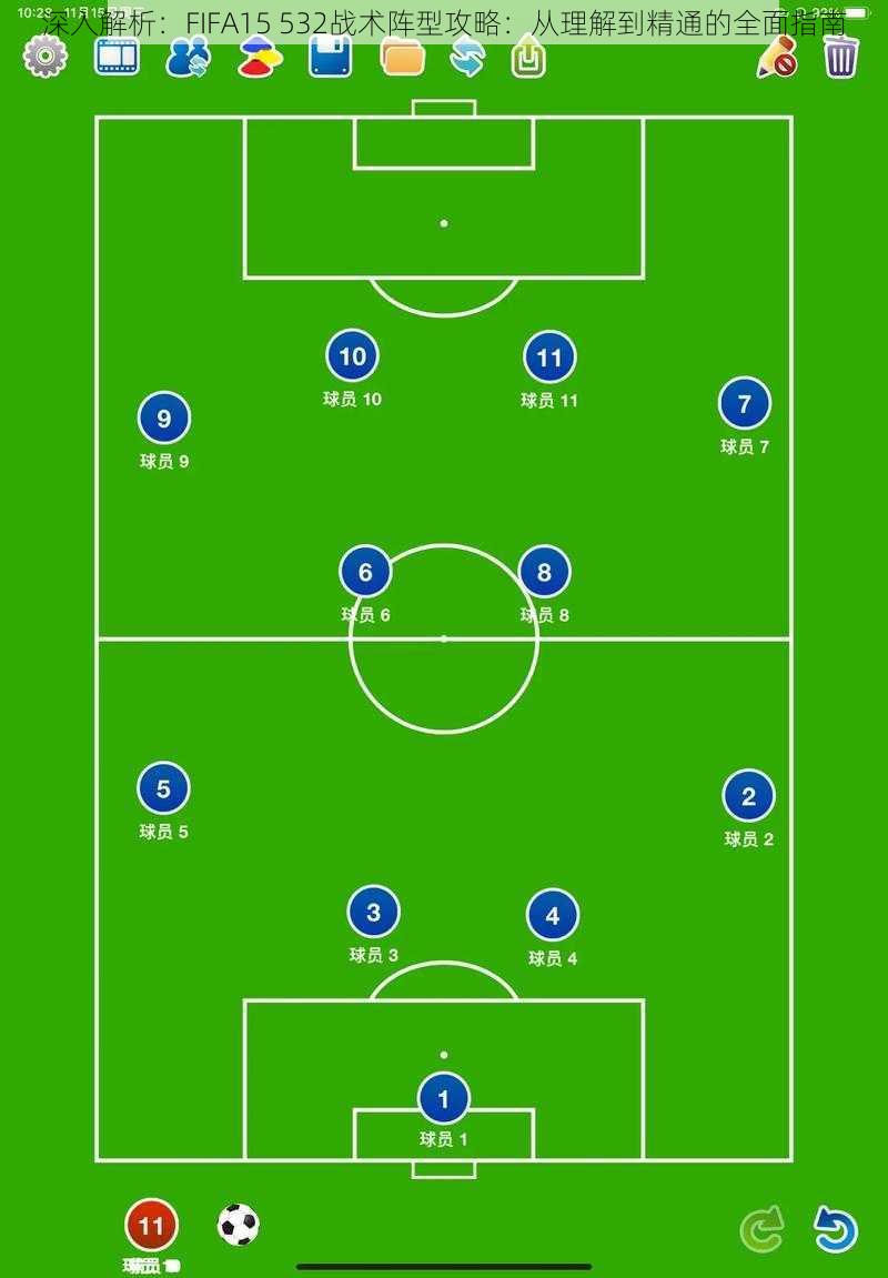 深入解析：FIFA15 532战术阵型攻略：从理解到精通的全面指南