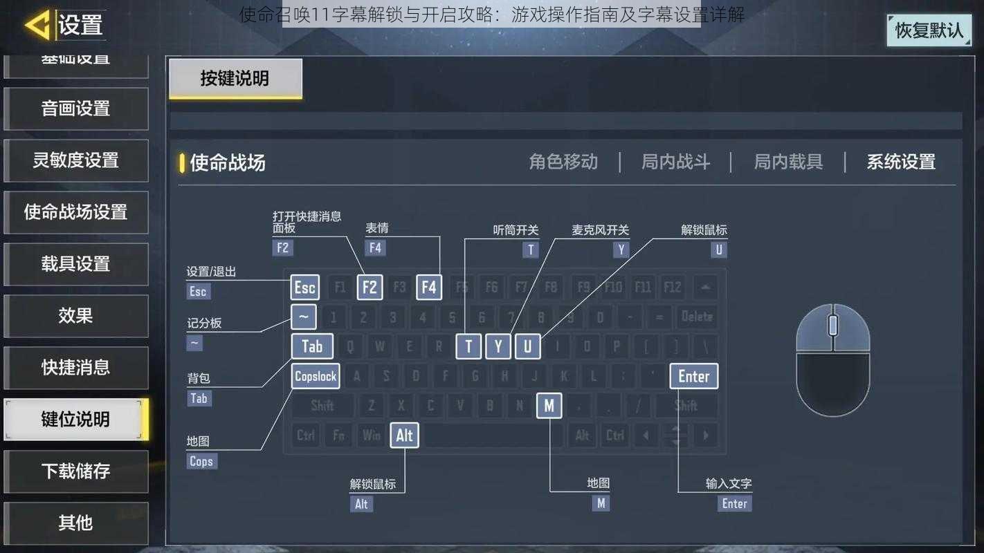 使命召唤11字幕解锁与开启攻略：游戏操作指南及字幕设置详解