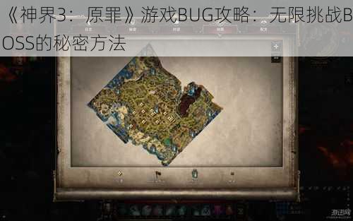 《神界3：原罪》游戏BUG攻略：无限挑战BOSS的秘密方法