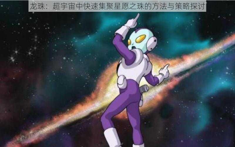 龙珠：超宇宙中快速集聚星愿之珠的方法与策略探讨