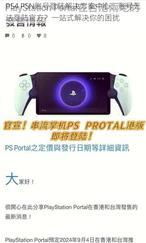 PS4 PSN账号登陆解决方案中心：账号无法登陆官方？一站式解决你的困扰