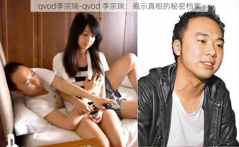 qvod李宗瑞-qvod 李宗瑞：揭示真相的秘密档案