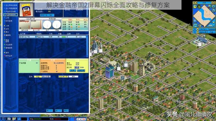 解决金融帝国2屏幕闪烁全面攻略与修复方案