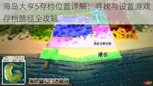 海岛大亨5存档位置详解：寻找与设置游戏存档路径全攻略