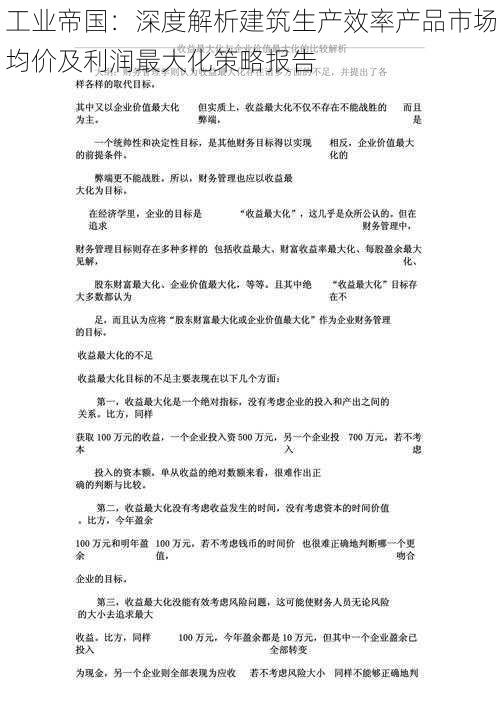 工业帝国：深度解析建筑生产效率产品市场均价及利润最大化策略报告