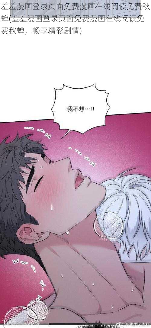 羞羞漫画登录页面免费漫画在线阅读免费秋蝉(羞羞漫画登录页面免费漫画在线阅读免费秋蝉，畅享精彩剧情)