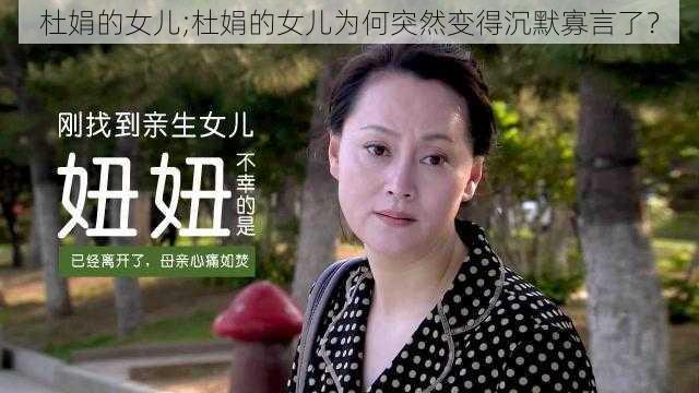 杜娟的女儿;杜娟的女儿为何突然变得沉默寡言了？