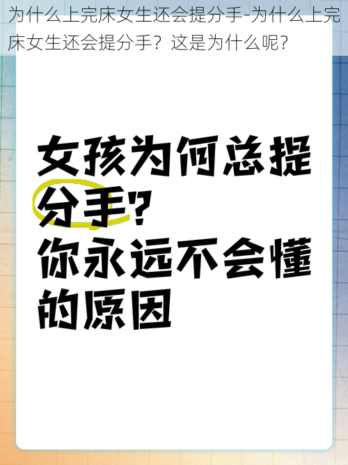 为什么上完床女生还会提分手-为什么上完床女生还会提分手？这是为什么呢？