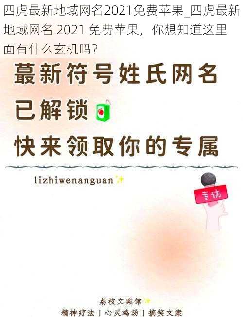 四虎最新地域网名2021免费苹果_四虎最新地域网名 2021 免费苹果，你想知道这里面有什么玄机吗？