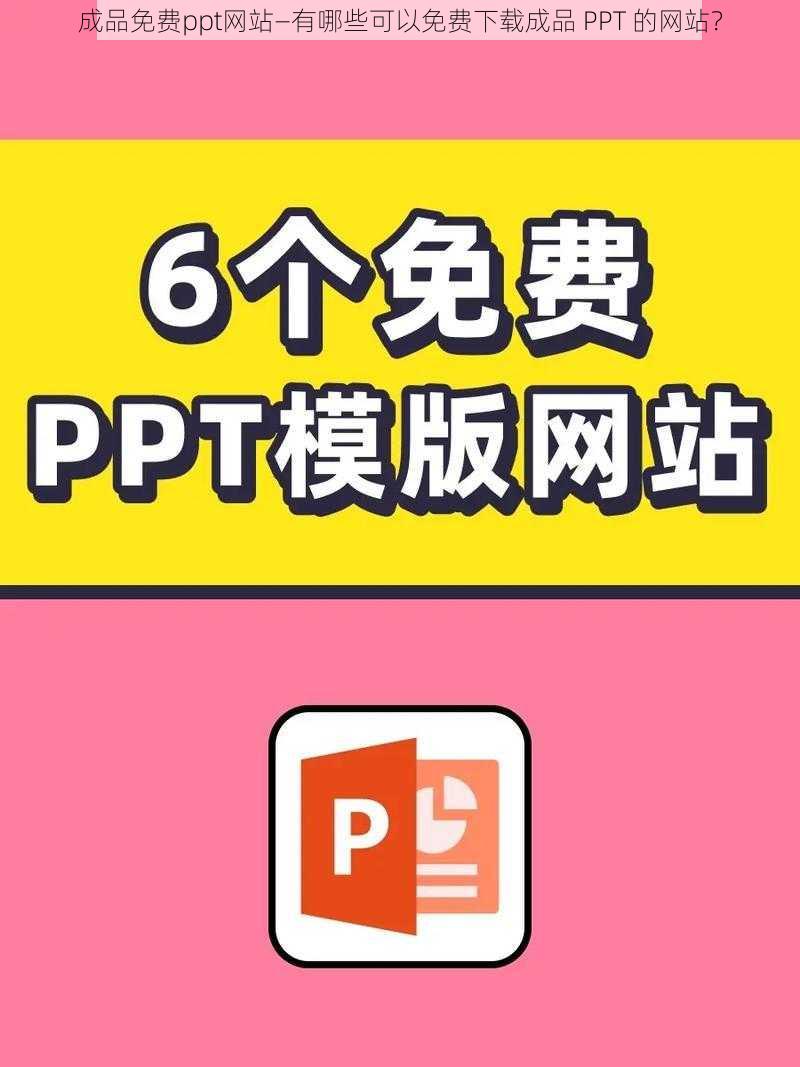 成品免费ppt网站—有哪些可以免费下载成品 PPT 的网站？