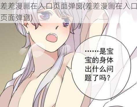 差差漫画在入口页面弹窗(差差漫画在入口页面弹窗)