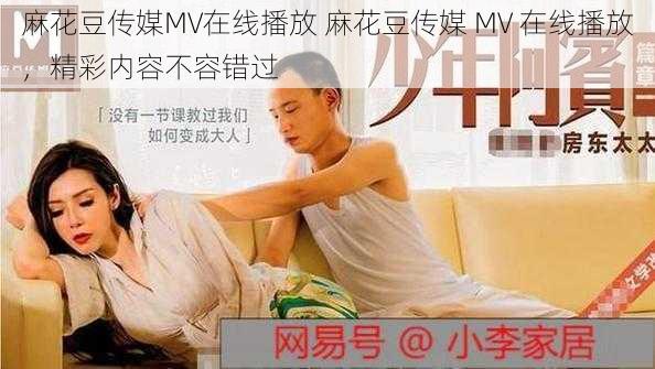 麻花豆传媒MV在线播放 麻花豆传媒 MV 在线播放，精彩内容不容错过